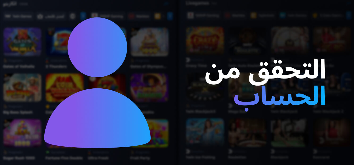 التحقق من الحساب