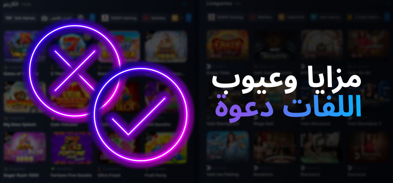 مزايا وعيوب اللفات المجانية