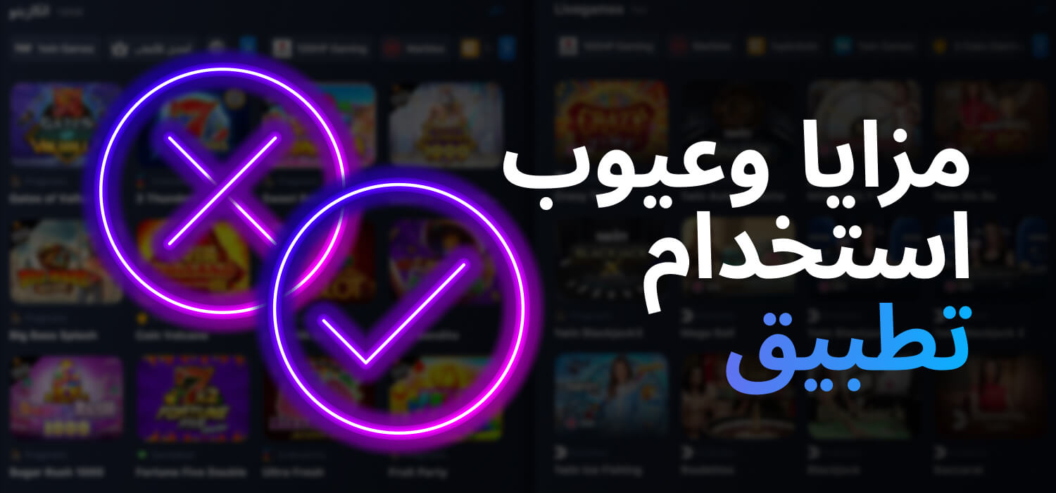 مزايا وعيوب استخدام تطبيق 1WIN