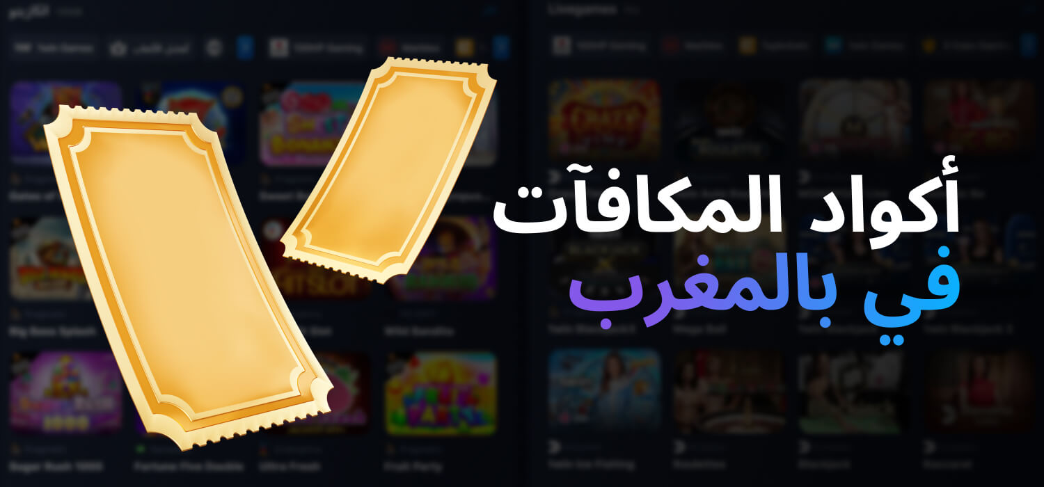 أكواد المكافآت في 1WIN بالمغرب