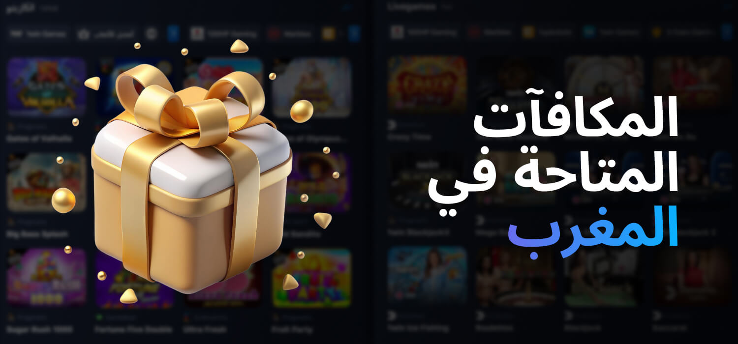 ما هي المكافآت التي يقدمها 1WIN في المغرب؟