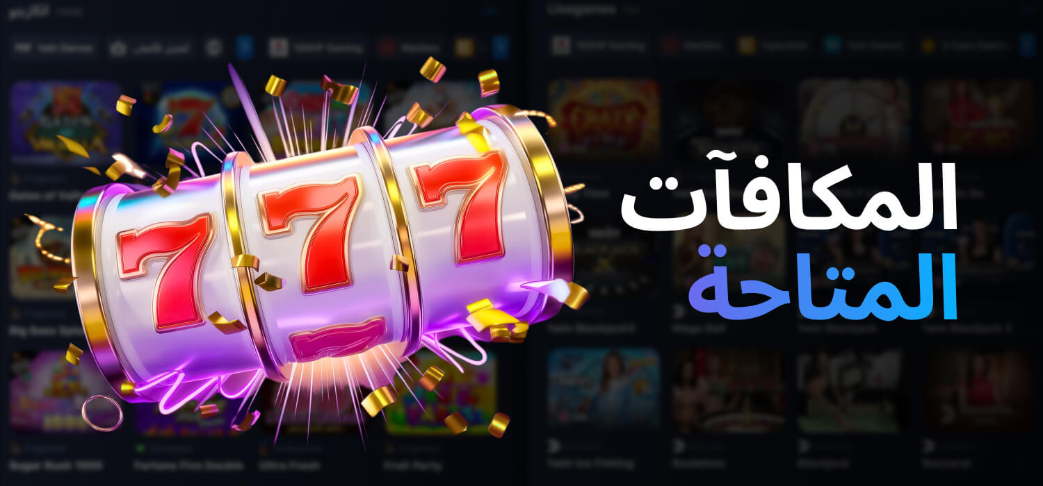 المكافآت المتاحة