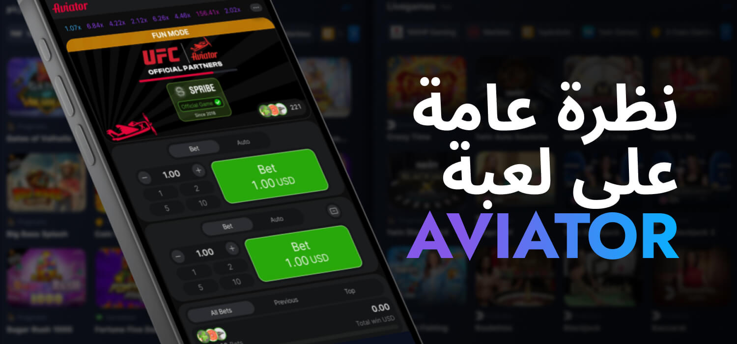 نظرة عامة على لعبة Aviator