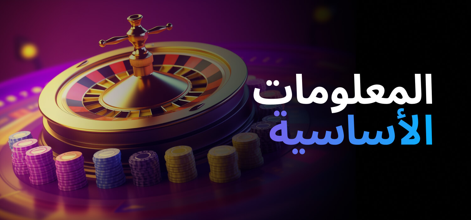المعلومات الأساسية