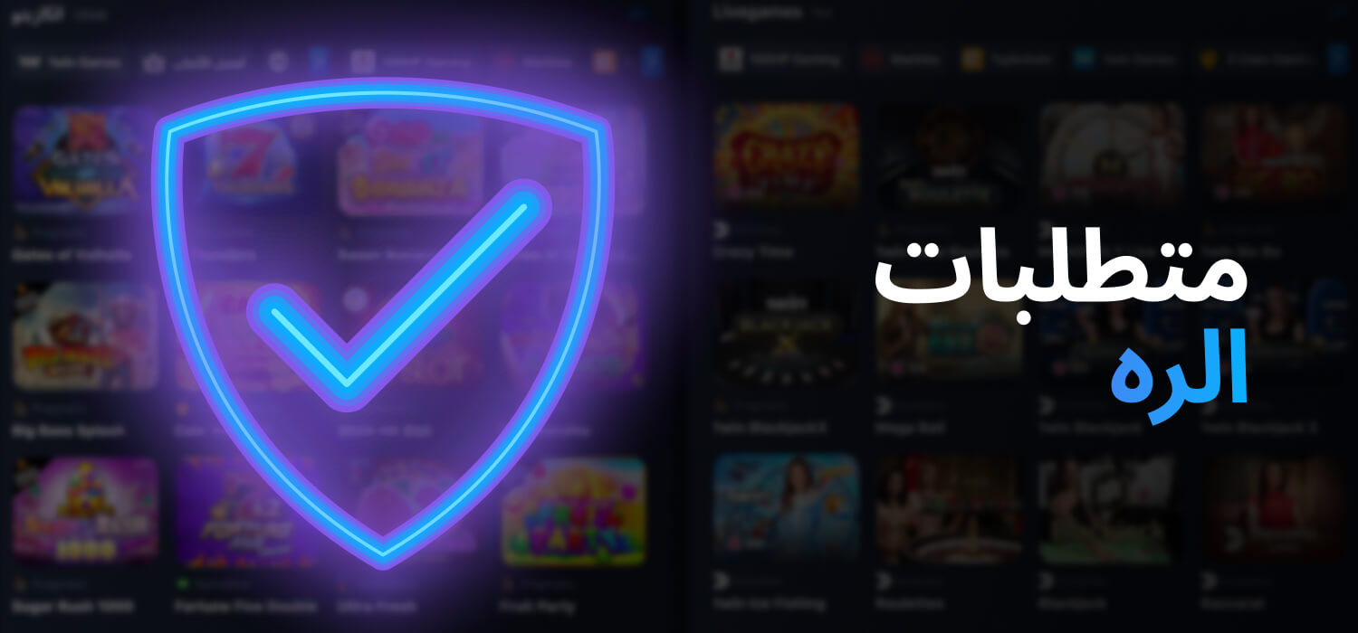 متطلبات الرهان على مكافأة 1WIN