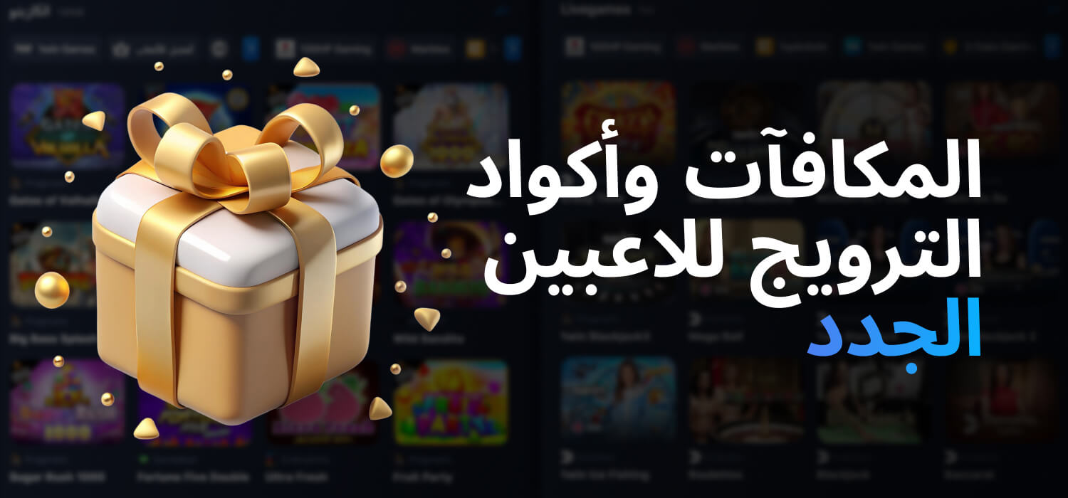 المكافآت وأكواد الترويج للاعبين الجدد في 1WIN
