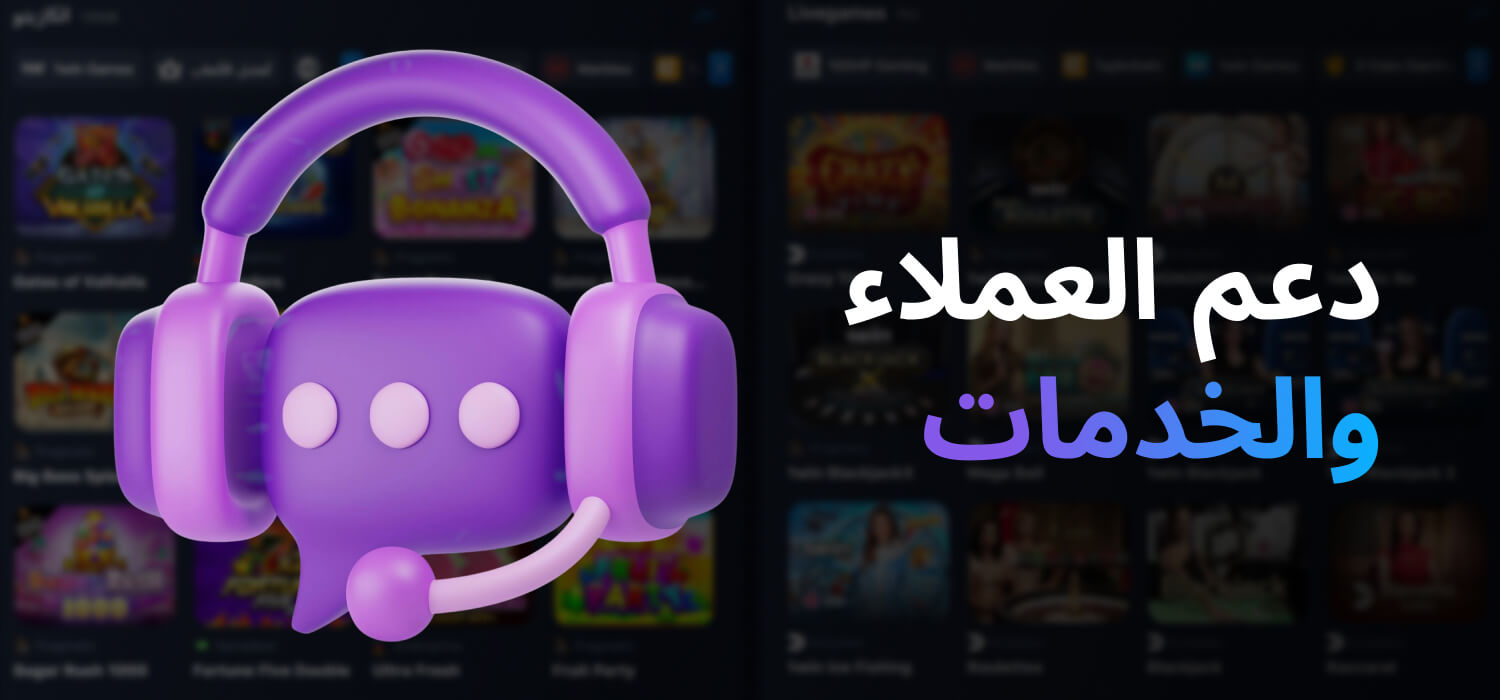 دعم العملاء والخدمات في 1WIN