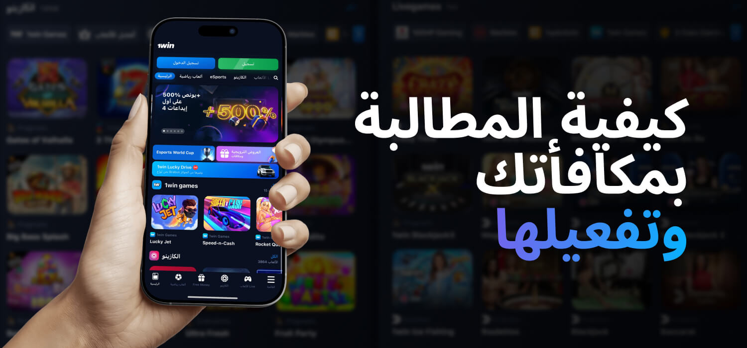 كيفية المطالبة بمكافأتك وتفعيلها في 1WIN