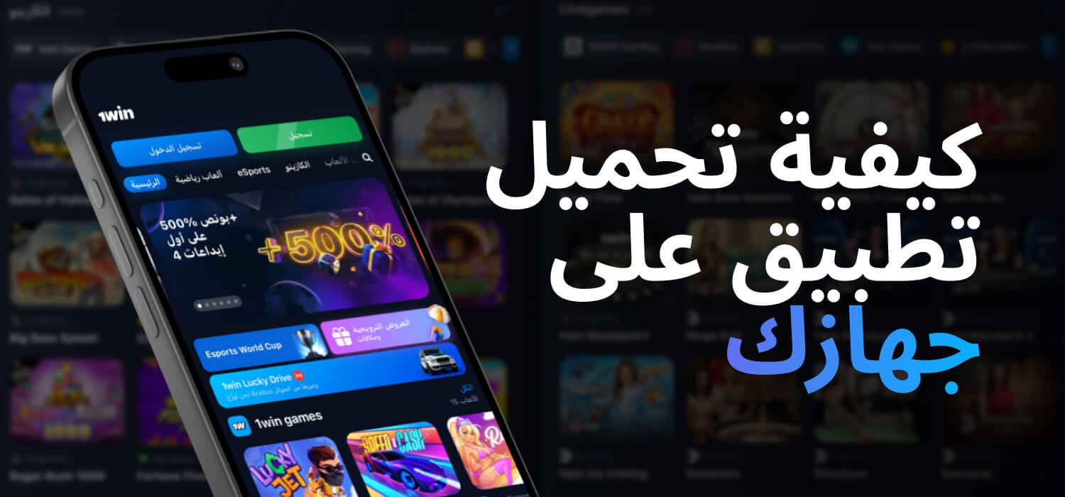 كيفية تحميل تطبيق 1WIN على جهازك