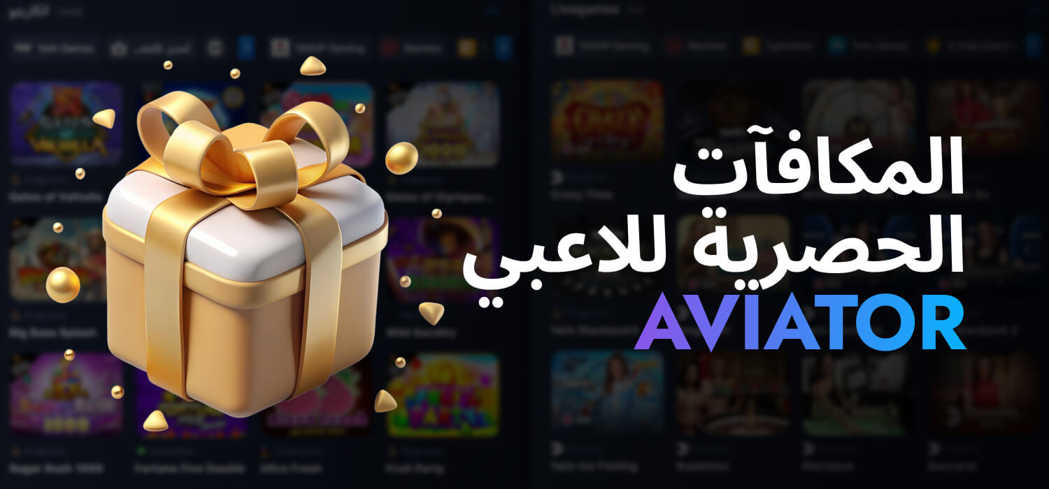 المكافآت الحصرية للاعبي 1WIN Aviator