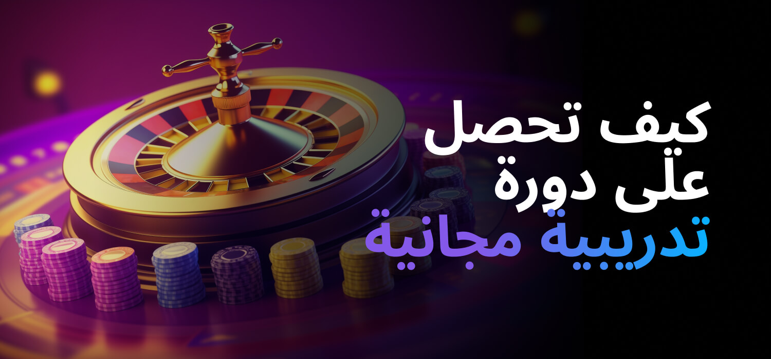 كيف تحصل على دورات مجانية في 1WIN؟