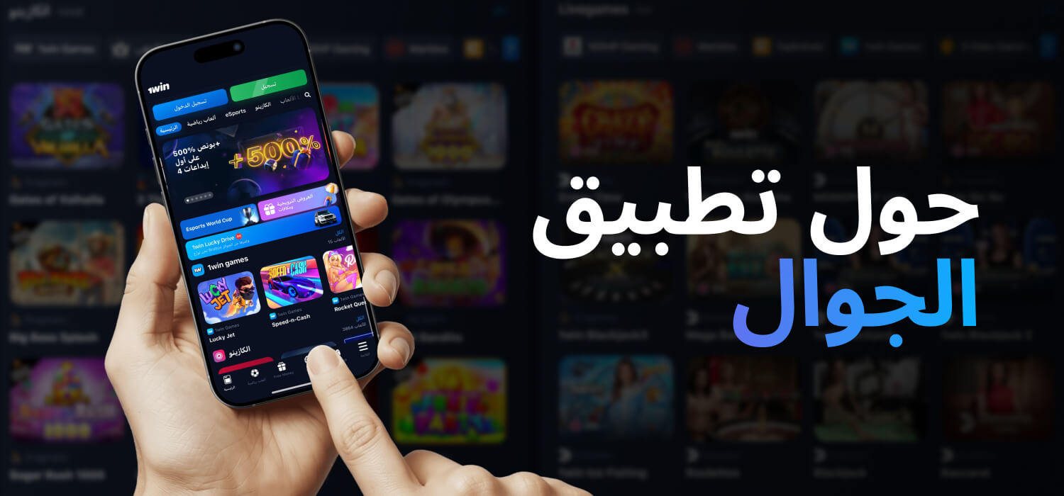 حول تطبيق الجوال