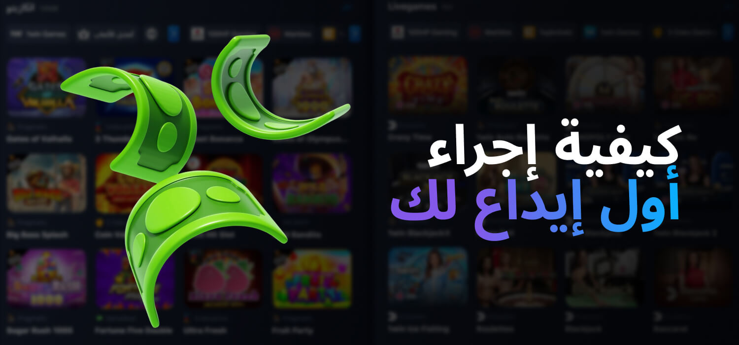 كيفية إجراء أول إيداع لك في 1WIN