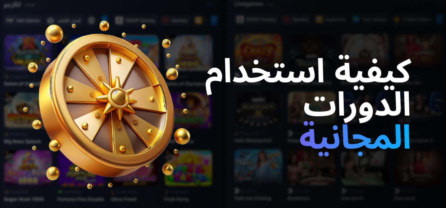كيفية استخدام الدورات المجانية