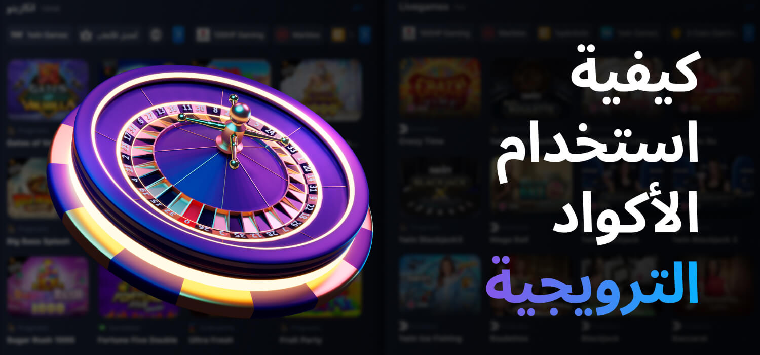 كيفية استخدام الأكواد الترويجية في 1WIN؟