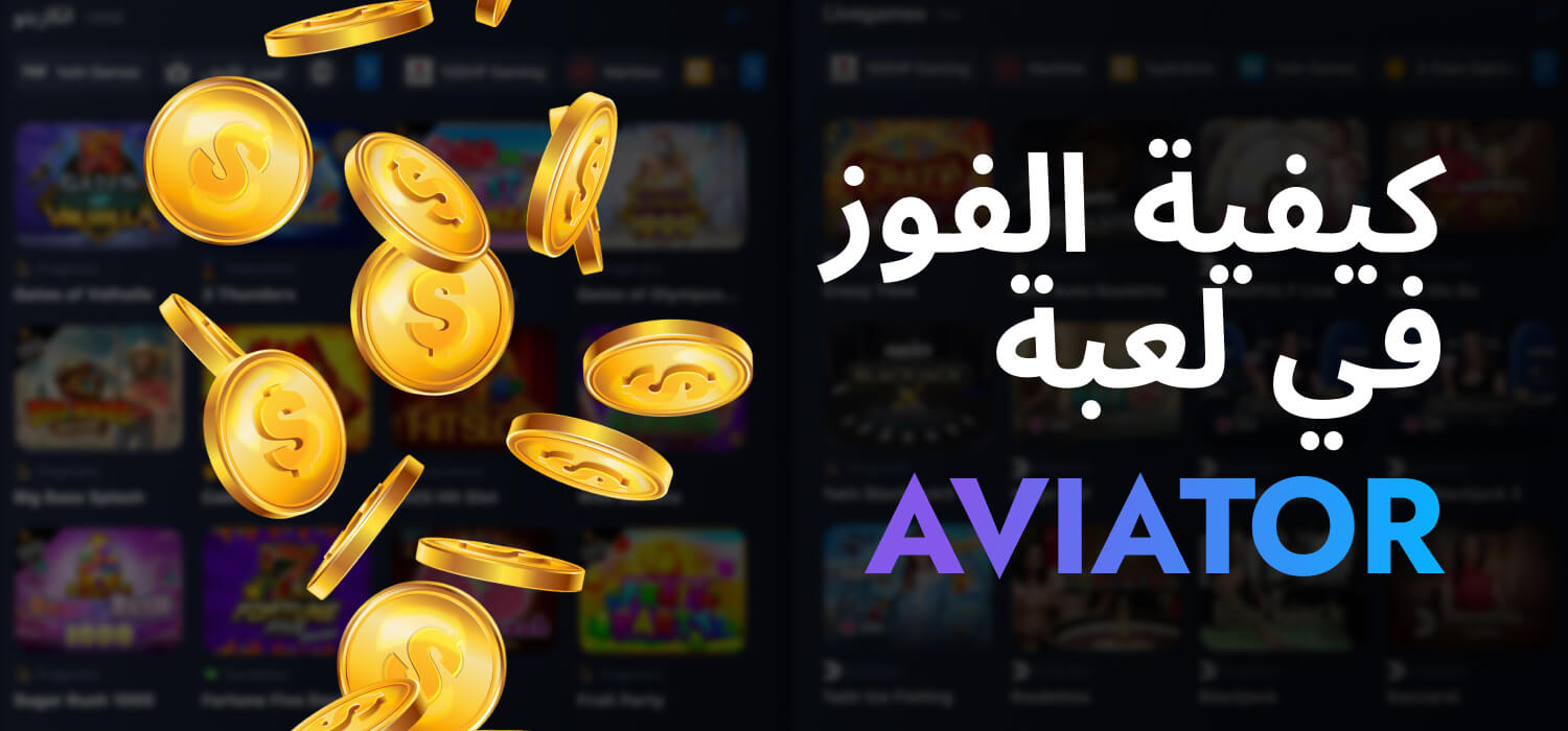 كيفية الفوز في Aviator – نصائح الخبراء