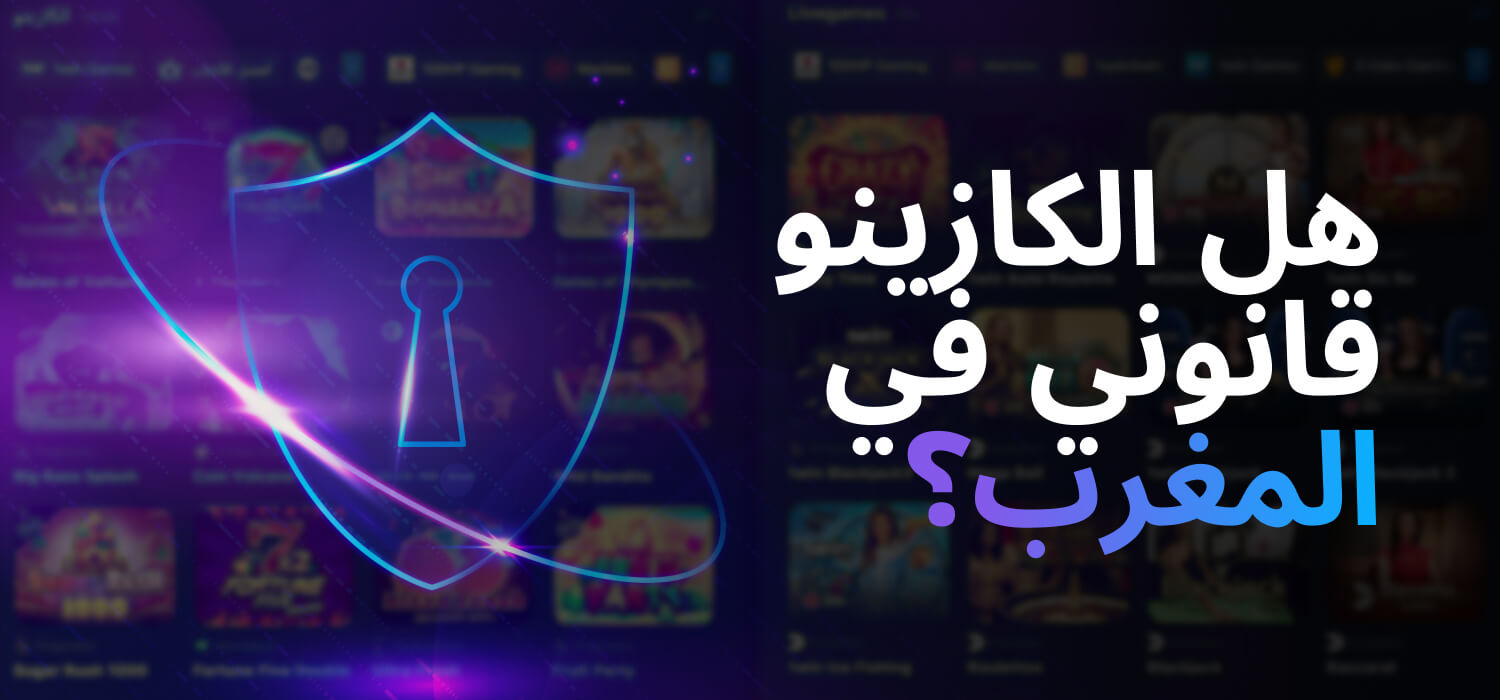 هل الكازينو قانوني في المغرب؟