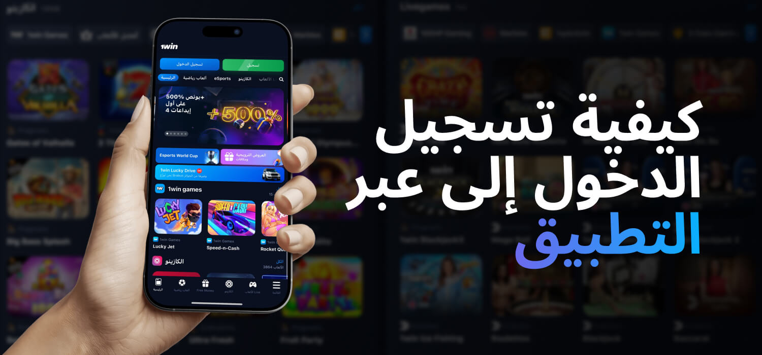كيفية تسجيل الدخول إلى 1WIN عبر التطبيق