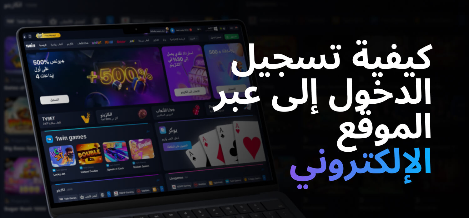 كيفية تسجيل الدخول إلى 1WIN عبر الموقع الإلكتروني