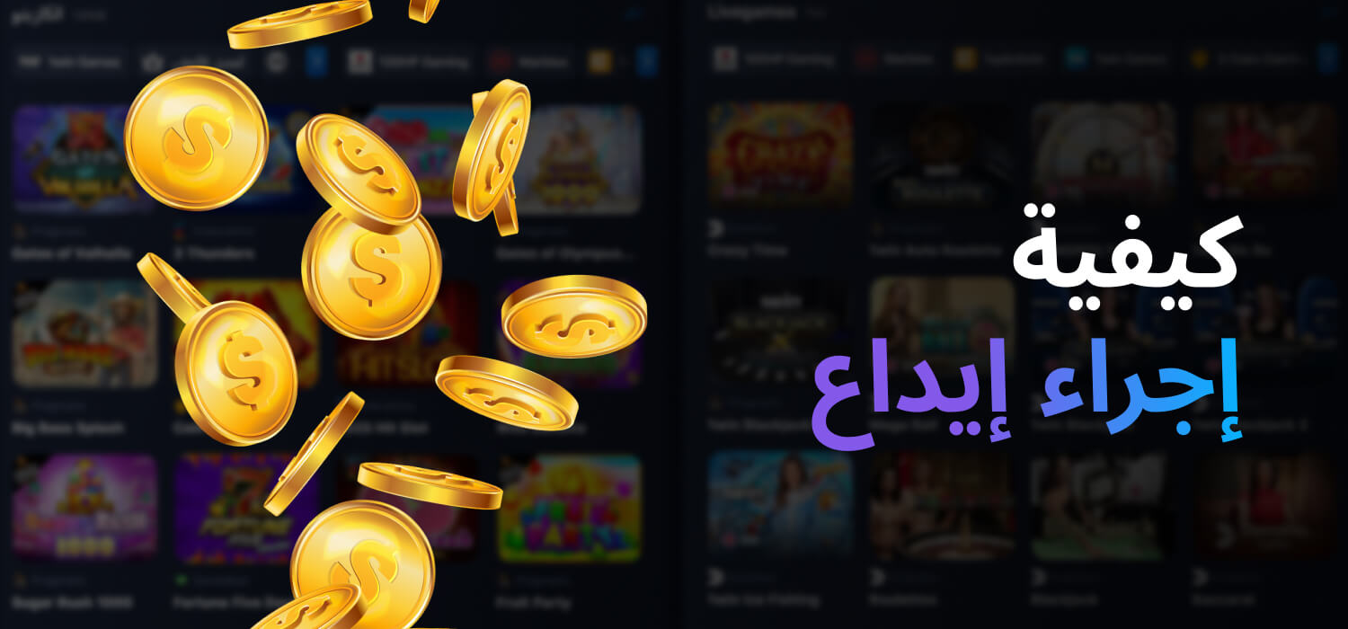 كيفية إجراء إيداع في 1WIN؟
