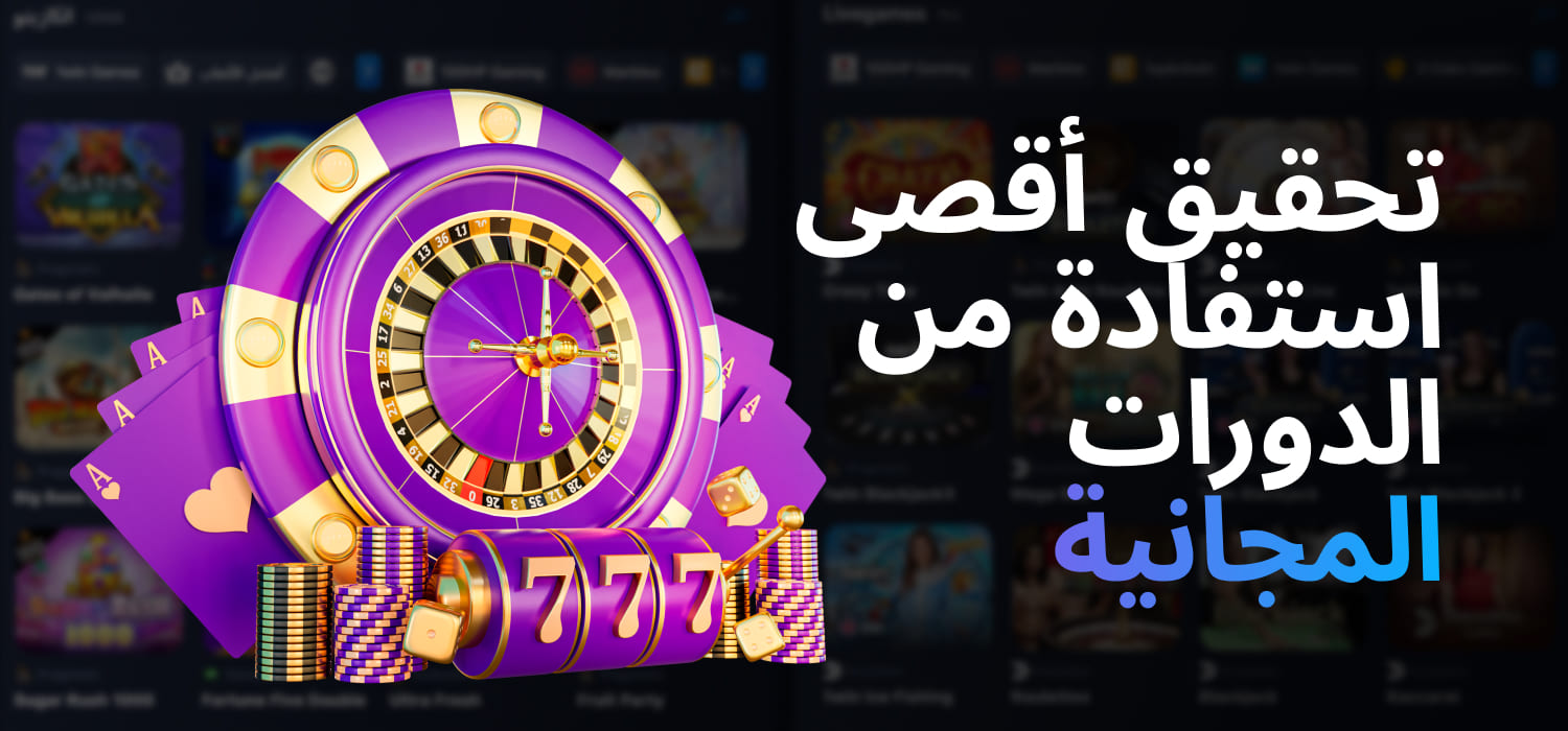 كيفية تعظيم استخدام اللفات المجانية في 1WIN؟