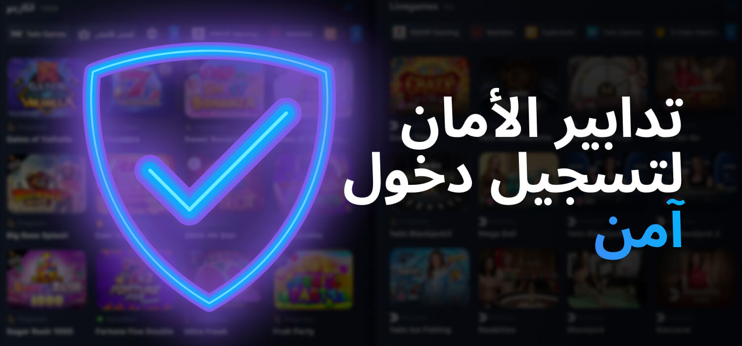 تدابير الأمان لتسجيل دخول آمن