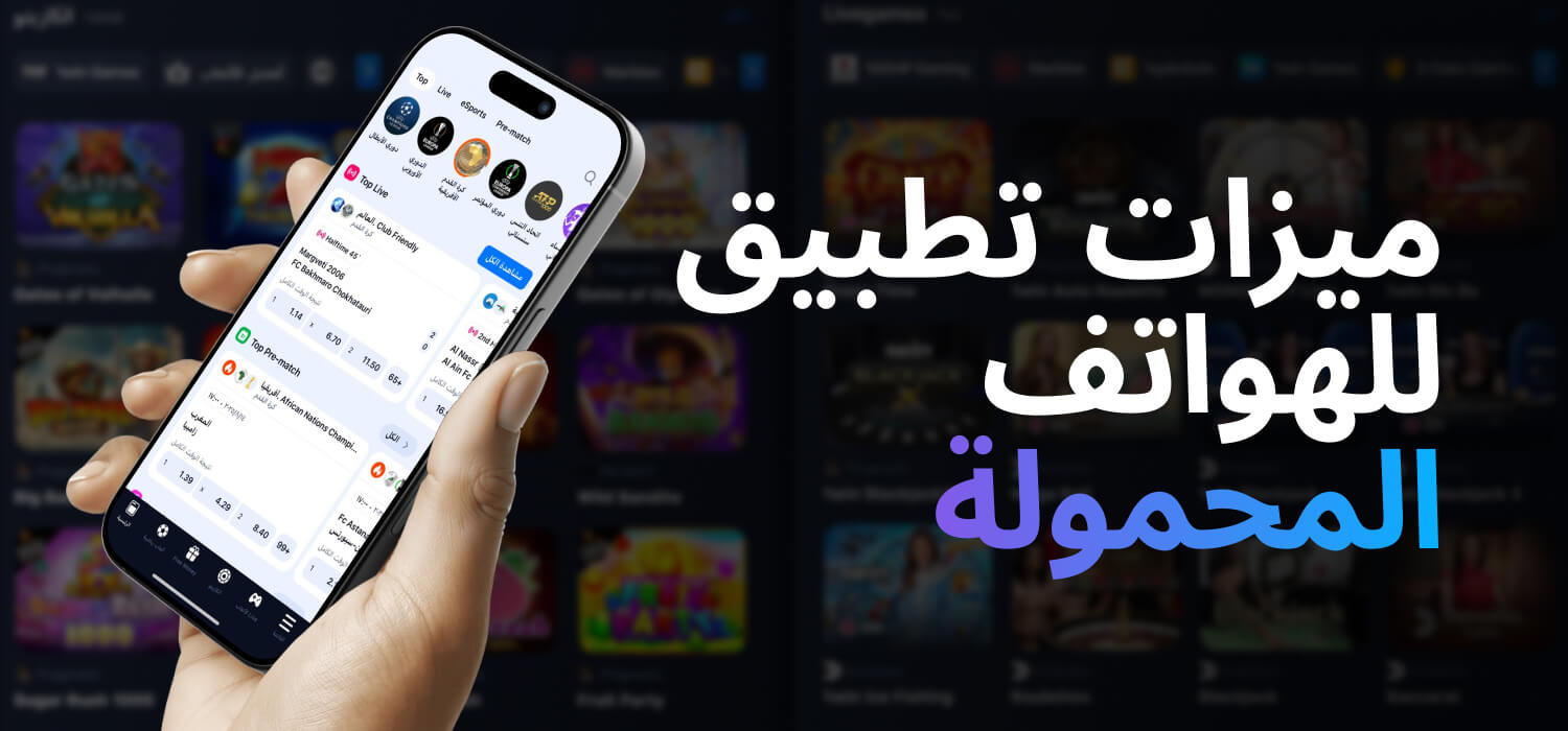 ميزات تطبيق 1WIN للهواتف المحمولة