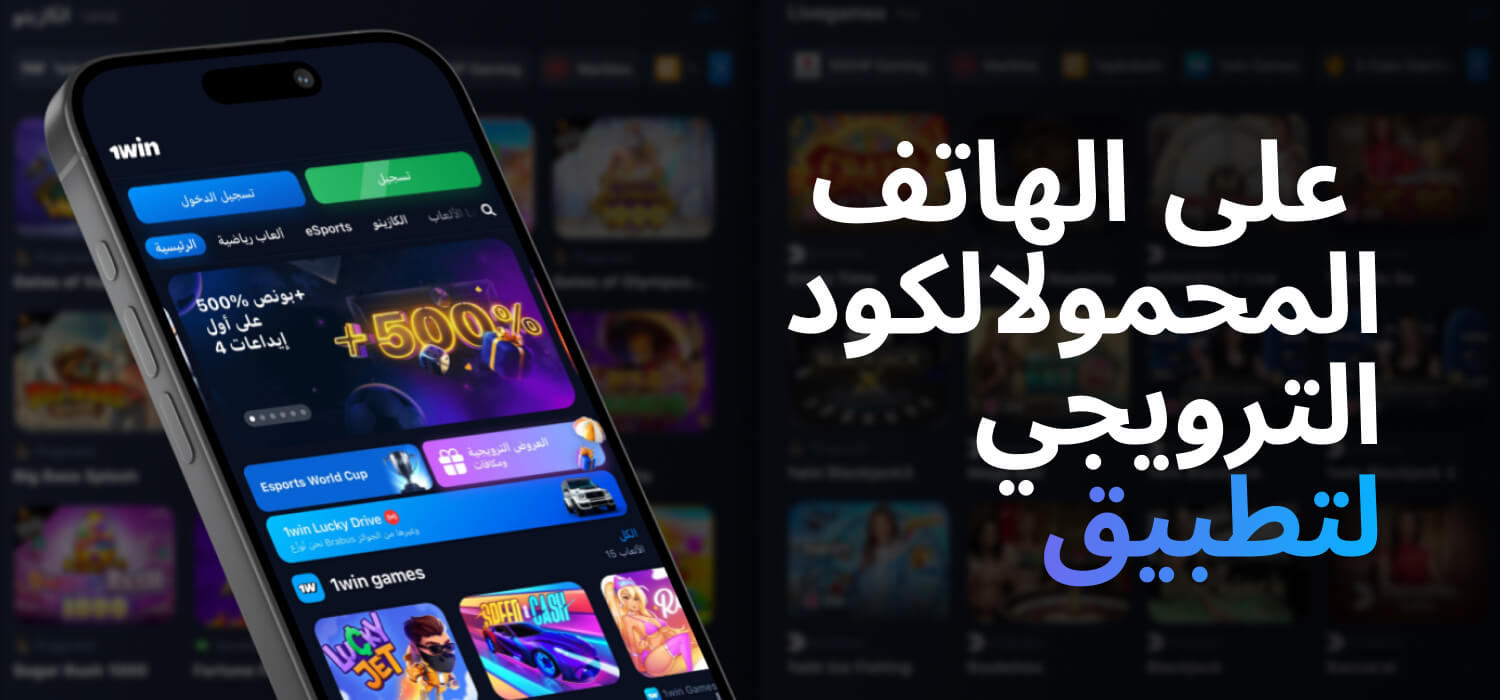  على الهاتف المحمولالكود الترويجي لتطبيق 1WIN