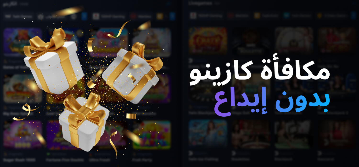 مكافأة 1WIN كازينو بدون إيداع - العب مجانًا