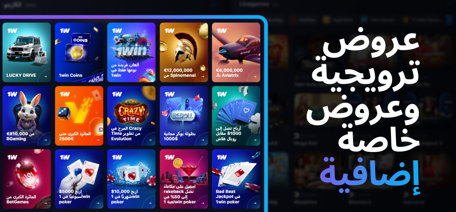 عروض ترويجية وعروض خاصة إضافية في 1WIN