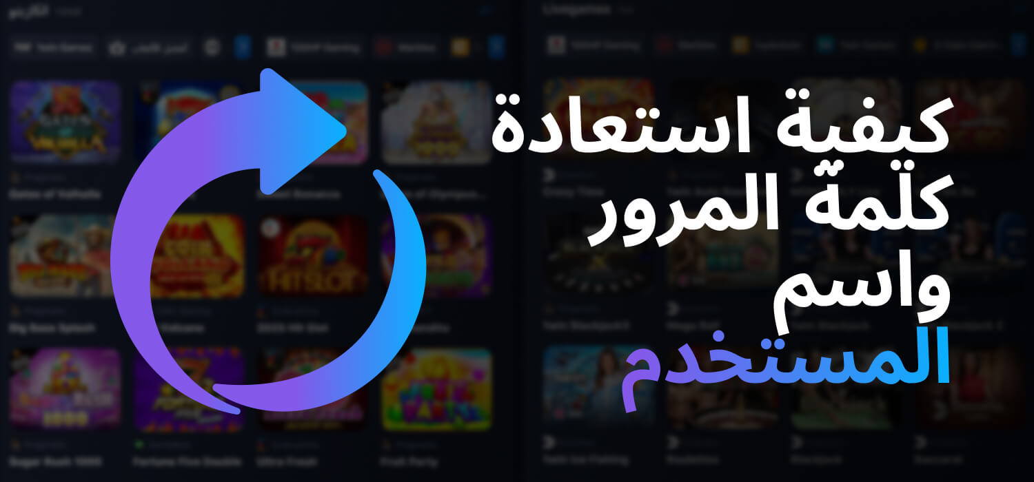 كيفية استعادة كلمة المرور واسم المستخدم