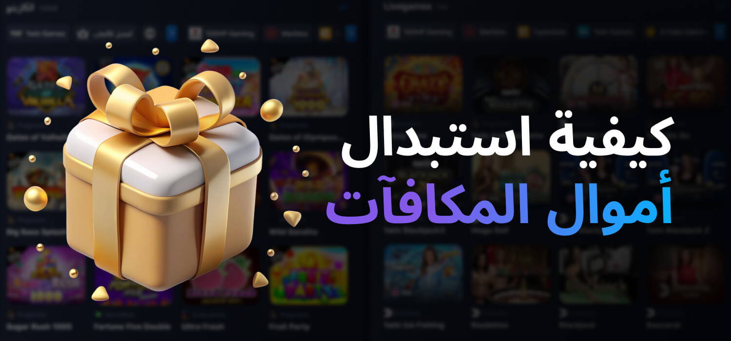 كيفية استبدال أموال المكافآت في 1WIN؟