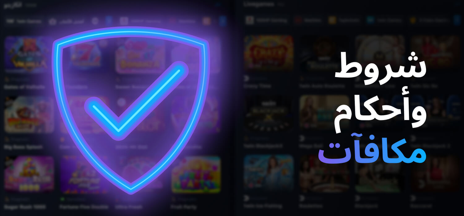 شروط وأحكام مكافآت 1WIN