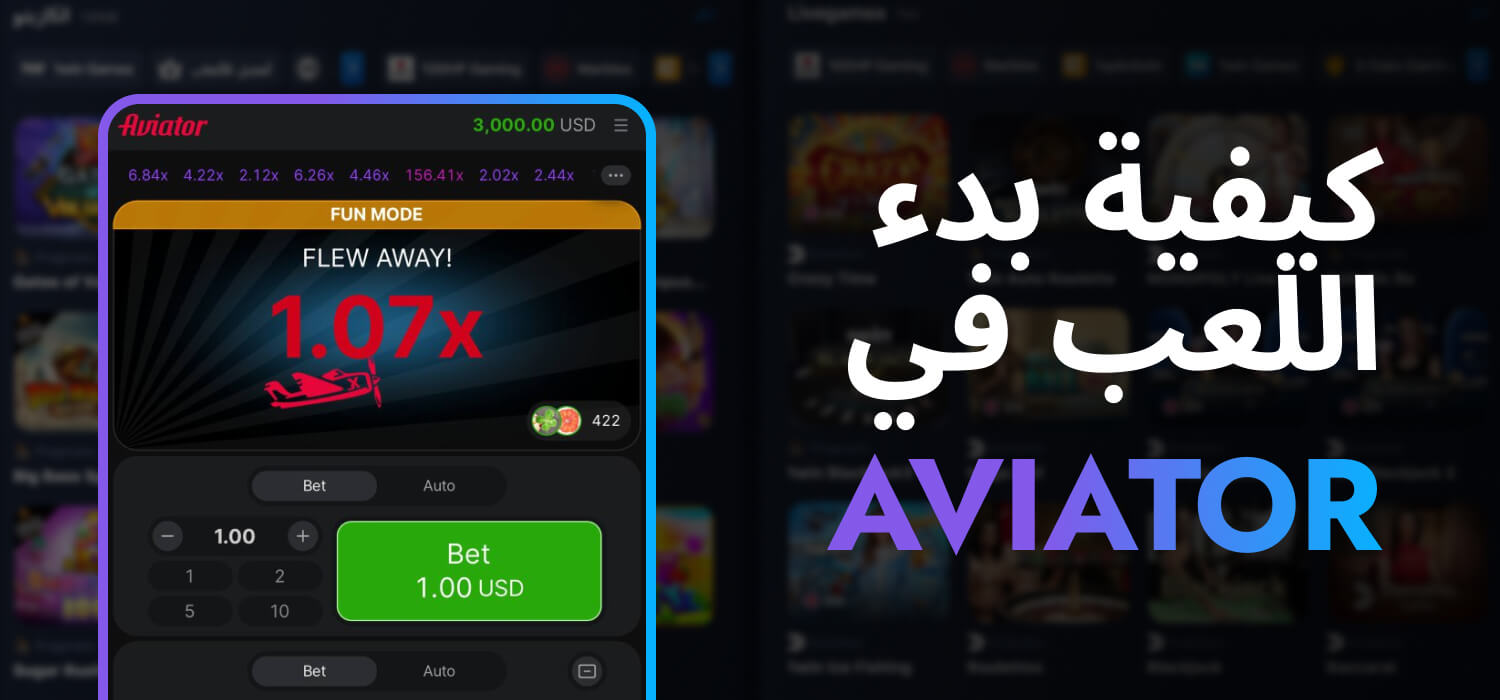 كيفية بدء اللعب في Aviator على 1WIN