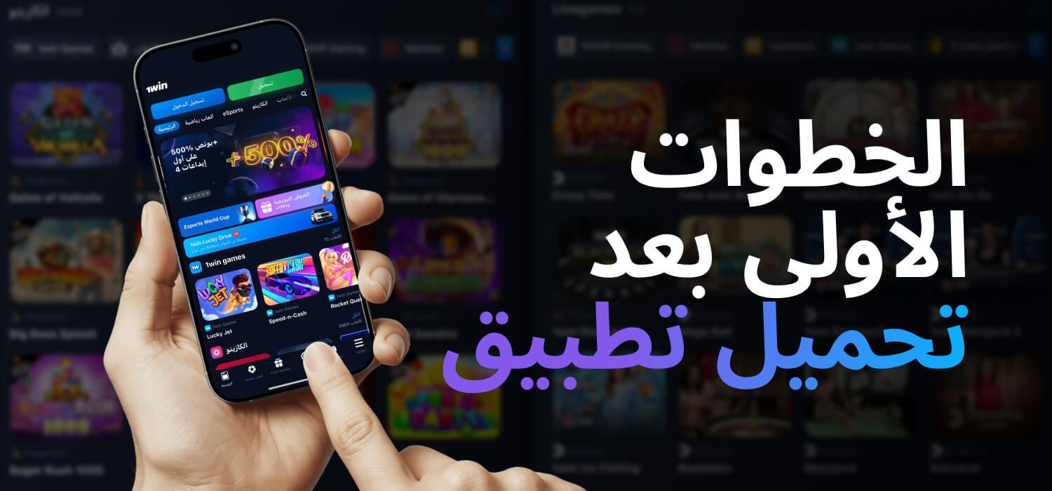 الخطوات الأولى بعد تحميل تطبيق 1WIN