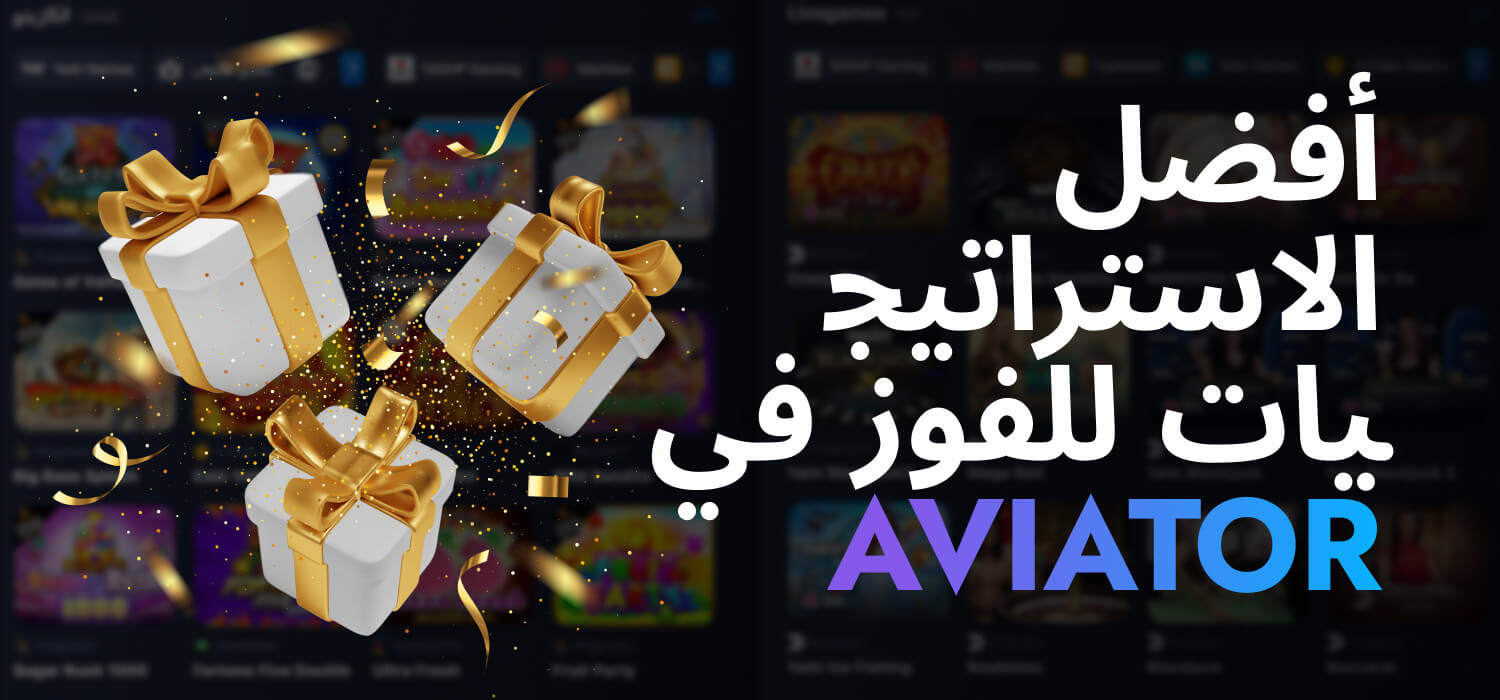 أفضل الاستراتيجيات للفوز في 1WIN Aviator