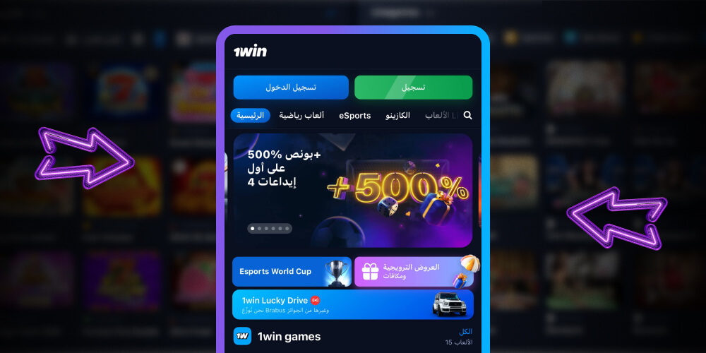 زيارة الموقع الرسمي 1WIN
