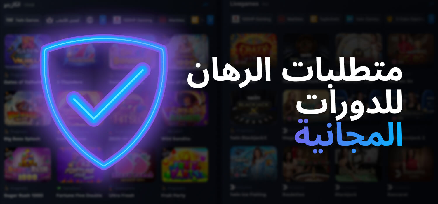 متطلبات الرهان للدورات المجانية