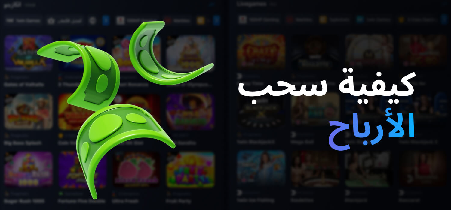 كيفية سحب الأرباح من 1WIN