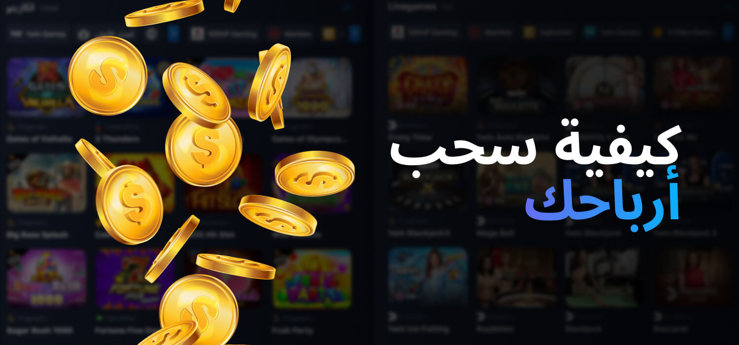 كيفية سحب أرباحك من 1WIN
